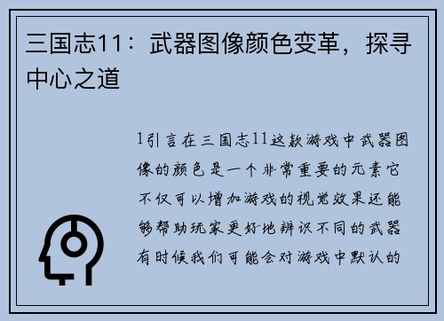三国志11：武器图像颜色变革，探寻中心之道