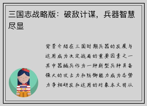 三国志战略版：破敌计谋，兵器智慧尽显
