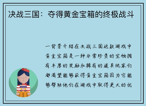 决战三国：夺得黄金宝箱的终极战斗